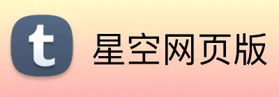 星空网页版 Logo